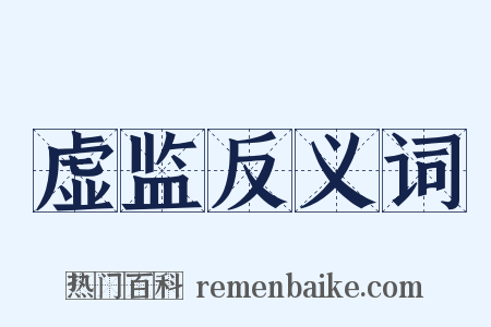 虚监反义词是什么意思的图片